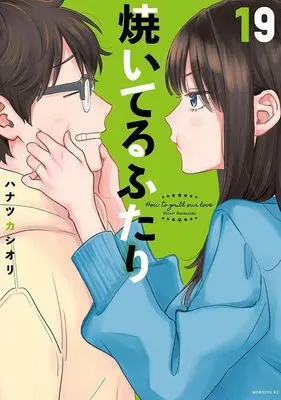 Manga Yaiteru Futari vol.19 (焼いてるふたり(19) (モーニング KC))  / Hanatsuka Shiori