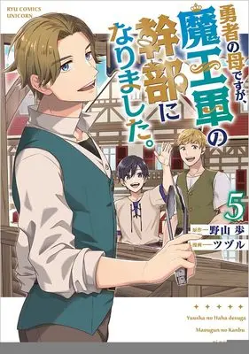 Manga Yuusha no Haha desu ga, Maou-gun no Kanbu ni Narimashita. vol.5 (勇者の母ですが、魔王軍の幹部になりました。(5) (リュウコミックスユニコーン))  / ツヅル