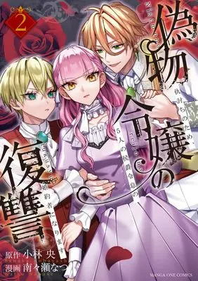 Manga Nisemono Reijou no Fukushuu - Adauchi no Tame, 5-nin no Koushaku Reisoku no Konyakusha ni narimasu vol.2 (偽物令嬢の復讐: ~仇討ちのため、5人の侯爵令息の婚約者になります~ (2)) 