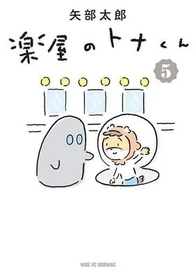 Manga Gakuya no Tona-kun vol.5 (楽屋のトナくん(5) (ワイドKC))  / Yabe Tarou