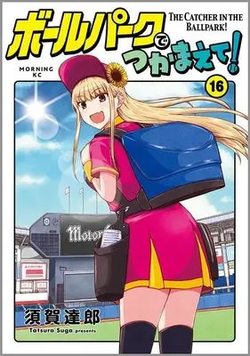 Manga Ballpark de Tsukamaete! vol.16 (ボールパークでつかまえて!(16) (モーニング KC))  / Suga Tatsurou