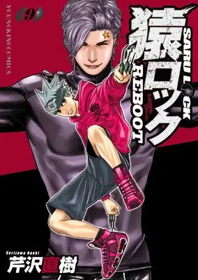 Manga Saru Lock Reboot vol.9 (猿ロック REBOOT 9 (9巻) (YKコミックス))  / Serizawa Naoki