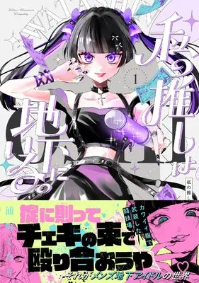 Manga Watashi no Oshi wa Chika ni Iru. vol.1 (私の推しは地下にいる。１)  / Uramachi Kutari