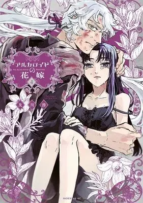 Manga Alkaloid no Hanayome vol.4 (アルカロイドの花嫁(4) (モーニング KC))  / Oikawa Nijimi