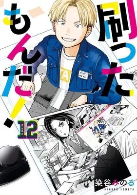 Manga Sutta mon da! vol.12 (刷ったもんだ!(12) (モーニング KC))  / Someya Minoru