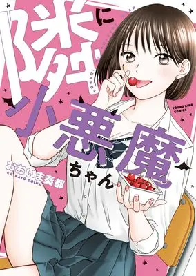 Manga Tonari ni Koakuma-chan vol.1 (隣に小悪魔ちゃん (全1巻) (YKコミックス))  / Ooima Kanato