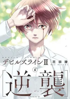 Manga Devils Line II: Gyakushu vol.6 (デビルズライン2 [逆襲](6) (モーニング KC))  / Hanada Ryou