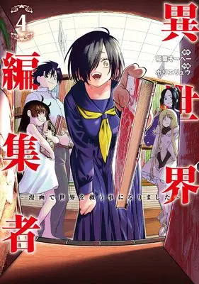 Manga Isekai Henshuusha - Manga de Sekai wo Sukuu Koto ni narimashita vol.4 (異世界編集者 4 ~漫画で世界を救う事になりました~ (ヤングジャンプコミックス))  / Horie Ryuu