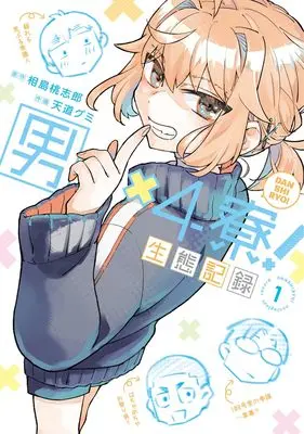 Manga Danshi-Ryou! Seitai Kiroku vol.1 (男×4寮! 生態記録 1 (ヤングジャンプコミックス))  / Amaji Gumi