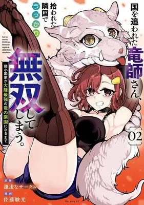 Manga Kuni wo Owareta Ryuushi-san, Hirowareta Ringoku de Ukkari Musou shite Shimau. vol.2 (国を追われた竜師さん、拾われた隣国でうっかり無双してしまう。~弱小国家が大陸最強の竜の楽園になるまで~(2) (モーニング KC))  / Hayato Sato