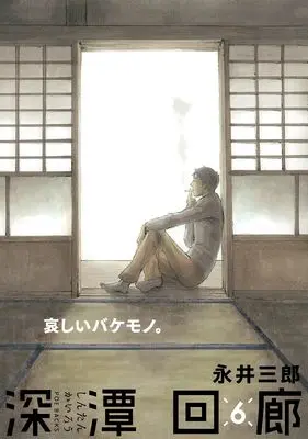 Manga Shintan Kairou vol.6 (深潭回廊６)  / Nagai Saburou