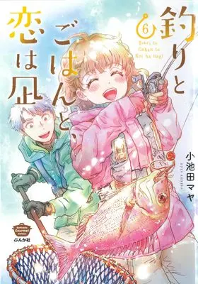Manga Tsuri to Gohan to, Koi wa Nagi vol.6 (釣りとごはんと、恋は凪 (6) (ぶんか社コミックス))  / Koikeda Maya