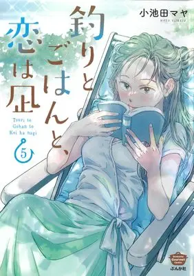 Manga Tsuri to Gohan to, Koi wa Nagi vol.5 (釣りとごはんと、恋は凪 (5) (ぶんか社コミックス))  / Koikeda Maya