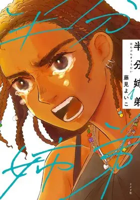 Manga Hanbun Kyoudai vol.1 (半分姉弟 (1巻) (トーチコミックス))  / Fujimi Yoiko