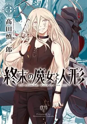 Manga Shuumatsu no Majo to Ningyou vol.3 (終末の魔女と人形 (3巻) (ボーダーコミックス))  / Takada Shinichirou