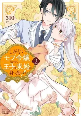 Manga Shiganai Mob Reijou na no de, Ouji no Kyuukon wa Mi ni Amarimasu! vol.2 (しがないモブ令嬢なので、王子の求婚は身に余ります! (2) (ぶんか社コミックス PRIMO COMICS))  / 310