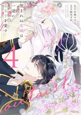Manga Nozomarenu Hanayome wa Ichizu ni Koutaishi wo Aisu vol.4 (望まれぬ花嫁は一途に皇太子を愛す (4) (ぶんか社コミックス PRIMO COMICS))  / Tsumugi Sua