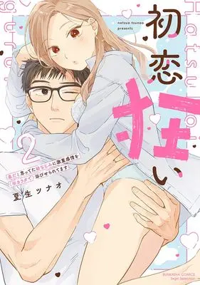 Manga Hatsukoi Gurui - Otouto da to Omotteta Osananajimi ni Gekijuu Kanjou wo (※Karada de) Abiseraretemasu vol.2 (初恋狂い 弟だと思ってた幼なじみに激重感情を(※カラダで)浴びせられてます (2) (ぶんか社コミックス Sgirl Selection))  / Natsuo Tsunao