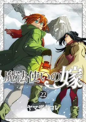 Special Edition Manga with Acrylic stand The Ancient Magus' Bride (Mahoutsukai no Yome) vol.22 (魔法使いの嫁 22 アクリルスタンド付き特装版 (ブシロードコミックス))  / Yamazaki Kore