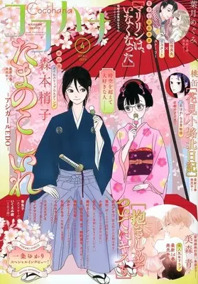Magazine Cocohana (Cocohana 2025年4月号 ココハナ) 