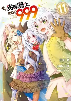 Manga Complete Set That inferior knight, Lv.999 (Sono Rettou Kishi, Level 999) (11) (その劣等騎士、レベル999 全11巻セット)  / Yamazaki Chihiro