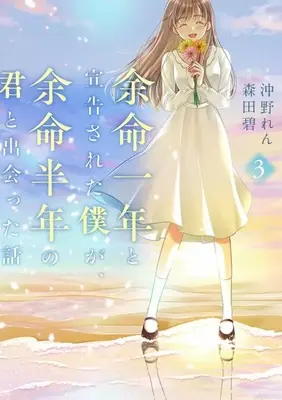 Manga Complete Set Yomei Ichinen to Senkokusareta Boku ga, Yomei Hantoshi no Kimi to Deatta Hanashi (3) (余命一年と宣告された僕が、余命半年の君と出会った話 全3巻セット)  / Okino Ren