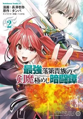 Manga Saikyou Rakudai Kizoku no Kenma Kiwameshi Antoutan vol.2 (最強落第貴族の剣魔極めし暗闘譚(2))  / 長澤壱弥
