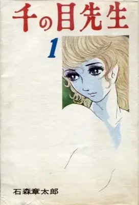 Manga Sen no me Sensei (Suki! Suki!! Majo Sensei) vol.1 (千の目先生(朝日ソノラマ版)(1)) 
