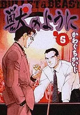 Manga Complete Set Kemono no You ni (6) (獣のように 全6巻セット / かわぐちかいじ)  / Kawaguchi Kaiji