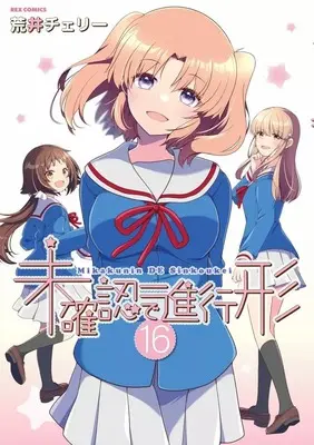 Manga Set Mikakunin de Shinkoukei (16) (★未完)未確認で進行形 1～16巻セット)  / Arai Cherry
