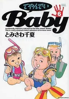 Manga Teiyandei Baby vol.6 (てやんでいBaby(アクションC)(6) / とみさわ千夏) 