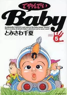 Manga Teiyandei Baby vol.5 (てやんでいBaby(アクションC)(5) / とみさわ千夏) 