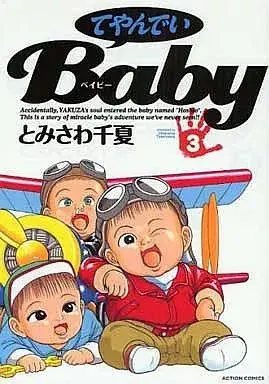 Manga Teiyandei Baby vol.3 (てやんでいBaby(アクションC)(3) / とみさわ千夏) 