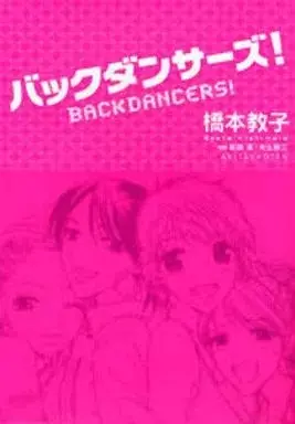 Manga Backdancers! (バックダンサーズ!)  / Hashimoto Kyoko
