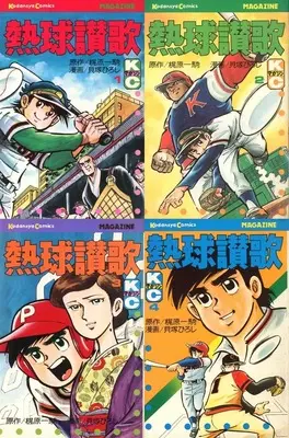 Manga Complete Set Netsukyuu Sanka (4) (熱球讃歌 全4巻セット)  / Kaizuka Hiroshi