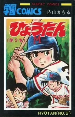 Manga Complete Set Hyoutan (Uchiyama Mamoru) (5) (ひょうたん 全5巻セット)  / Uchiyama Mamoru