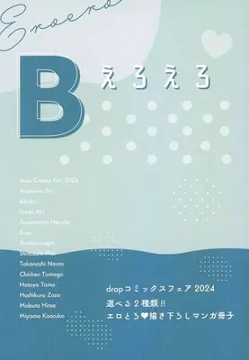 Manga appendix drap Comics Fair 2024 booklet: B (【全プレ】drapコミックスフェア2024 選べる2種類!! エロとろ・描き下ろしマンガ冊子 B. えろえろ)  / Takanashi Naoto & Shinozaki Mai & Ueda Aki & Hatoya Tama & Kurumatani Haruko