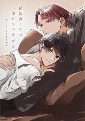 Manga appendix Himitsu Ariki no Bokutachi desu ga vol.2 (【小冊子】秘密ありきの僕たちですが(2) 限定版  アニメイト限定セット特典小冊子)  / Sakurai Nanako
