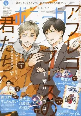 Magazine Mystery Bonita (付録付)ミステリーボニータ 2025年4月号) 
