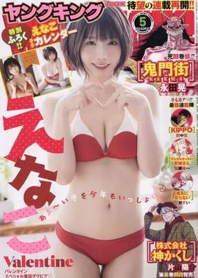 Magazine YOUNG KING (付録付)YOUNG KING 2025年3月1日号) 