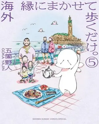 Manga Kaigai En ni Makasete Aruiku dake. vol.5 (海外 縁にまかせて歩くだけ。(5))  / Goka Yajin