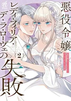 Manga Akuyaku Reijou Lady Philia de la Rove no Shippai vol.2 (悪役令嬢レディ・フィリア・デ・ラ・ローヴェの失敗(2))  / Kuromisa