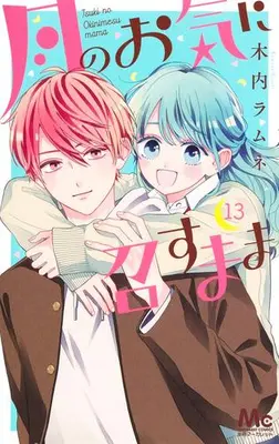 Manga Complete Set Tsuki no Oki ni Mesu mama (Vol.1-13) (月のお気に召すまま)  / Kiuchi Ramune