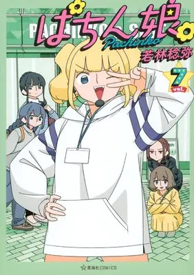 Manga Pachinko. vol.7 (ぱちん娘。7 (星海社COMICS))  / Wakabayashi Toshiya