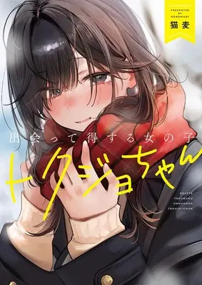 Special Edition Manga with Tapestry Deatte Tokusuru Onnnanoko (出会って得する女の子 トクジョちゃん『B2タペストリー付き限定版』)  / 猫麦