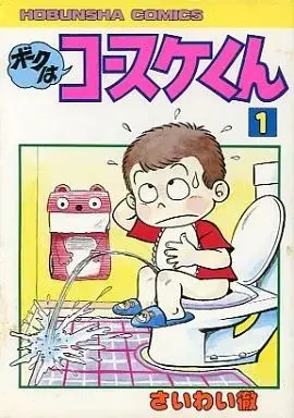 Manga Boku wa Kosuke-kun vol.1 (ボクはコースケくん(1) / さいわい徹) 