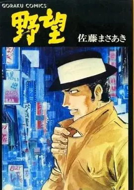 Manga Yabou (Sato Masaaki) vol.5 (野望 黒い死の使者(5))  / Sato Masaaki