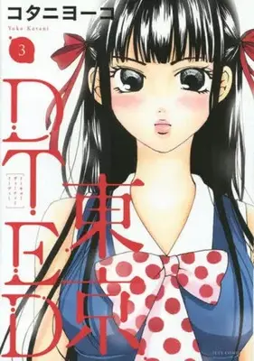 Manga Tokyo DTED vol.3 (東京DTED(完)(3) / コタニヨーコ) 