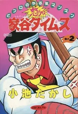 Manga Ikari no Ietani Times vol.2 (怒りの家谷タイムス(2))  / Koike Takashi