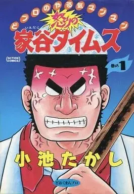 Manga Ikari no Ietani Times vol.1 (怒りの家谷タイムス(1))  / Koike Takashi